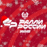 Аватар Телеграм канала: Новости Чемпионата и Кубка России по Ралли 2024 ASMG