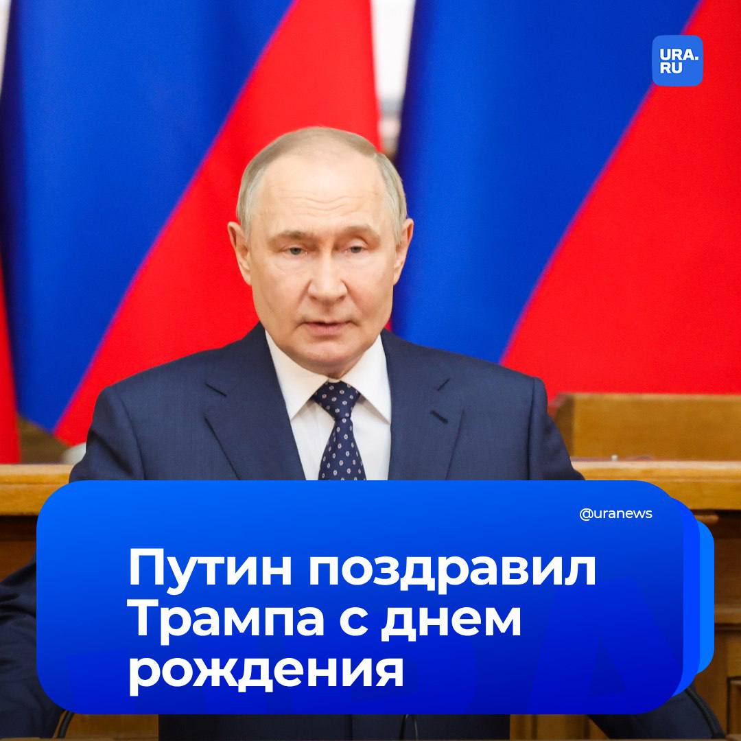 Путин поздравил Трампа с днем рождения и Днем американского флага, сообщил Ушаков. Сегодня 47-му президенту США исполнилось 79 лет. Путин также проинформировал американского коллегу об исполнении Стамбульских договоренностей, достигнутых в Турции 2 июня, подчеркнул помощник президента. Лидер США отметил желание России продолжать переговоры по Украине.