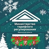 Аватар Телеграм канала: Министерство тарифного регулирования Воронежской области