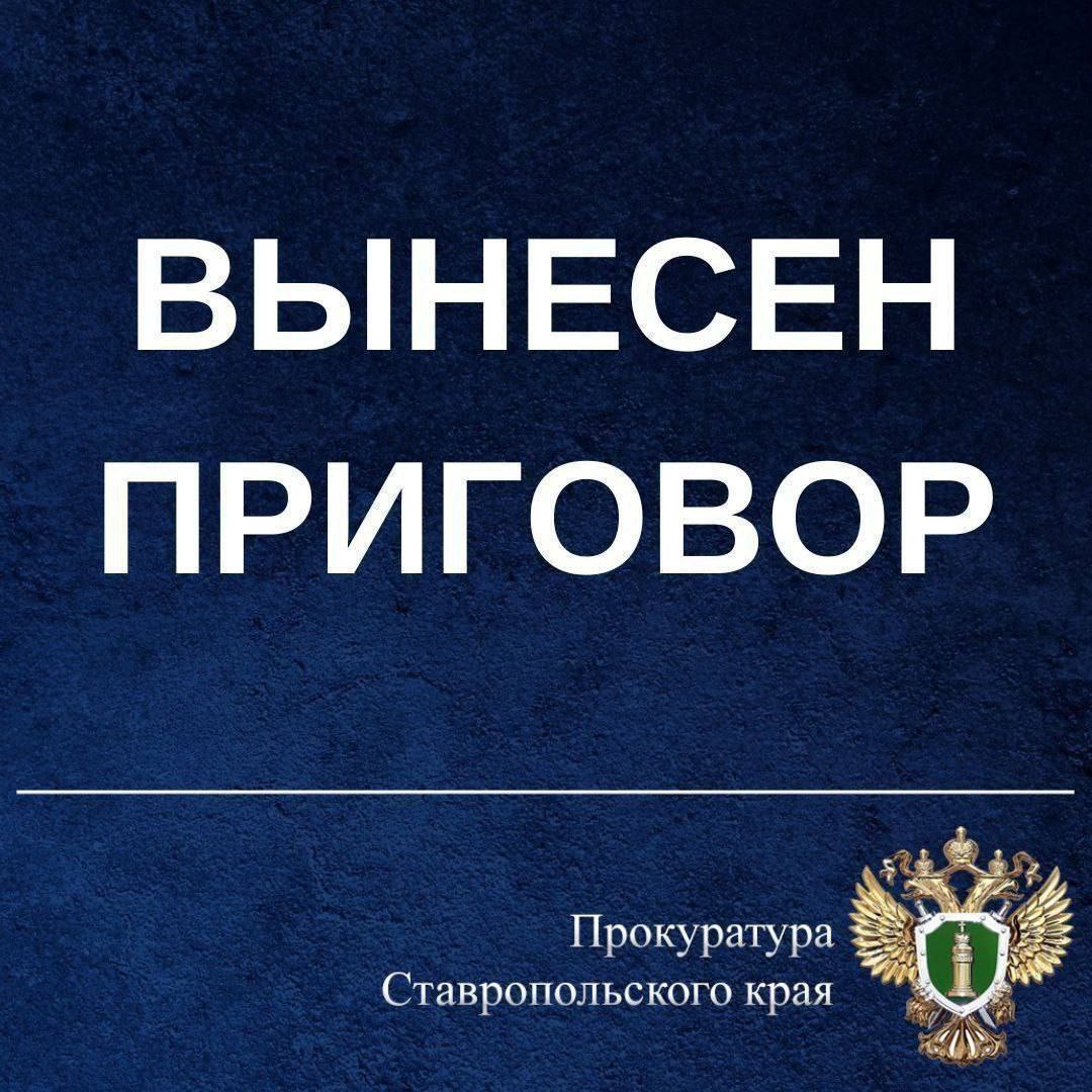 В Михайловске вынесен приговор по уголовному делу о торговле людьми  Прокуратурой Шпаковского района поддержано государственное обвинение по уголовному делу в отношении руководителя организованной группы, входящей в состав преступного сообщества. Он признан виновным в совершении преступлений, предусмотренных ч. 1 ст. 210 УК РФ  руководство входящим в преступное сообщество  преступную организацию  структурным подразделением  организованной группой , ч. 3 ст. 127.1 УК РФ  торговля людьми .  В суде установлено, что в 2019 году житель Ставропольского края создал преступное сообщество, состоявшее из четырех организованных групп, которые действовали на территории Изобильненского, Труновского, Шпаковского округов и г. Невинномысска. В октябре 2021 года подсудимый, находясь в с. Верхнерусском Шпаковского округа познакомился с мужчиной, который находился в трудной жизненной ситуации и нуждался в денежных средствах.  Под предлогом предоставления ему оплачиваемого места работы и бесплатного жилья он перевез мужчину в г. Михайловск и забрал документы, удостоверяющие его личность. Впоследствии обвиняемый заключил сделку купли-продажи потерпевшего и передал его в качестве рабочей силы на животноводческую ферму в Шпаковского округе.   С учетом позиции государственного обвинителя суд назначил подсудимому наказание в виде 13 лет лишения свободы с отбыванием в исправительной колонии строгого режима.  Приговор суда не вступил в законную силу.  Ранее в отношении организатора преступного сообщества постановлен обвинительный приговор.   Уголовное дело в отношении остальных членов преступного сообщества находится на рассмотрении в суде.