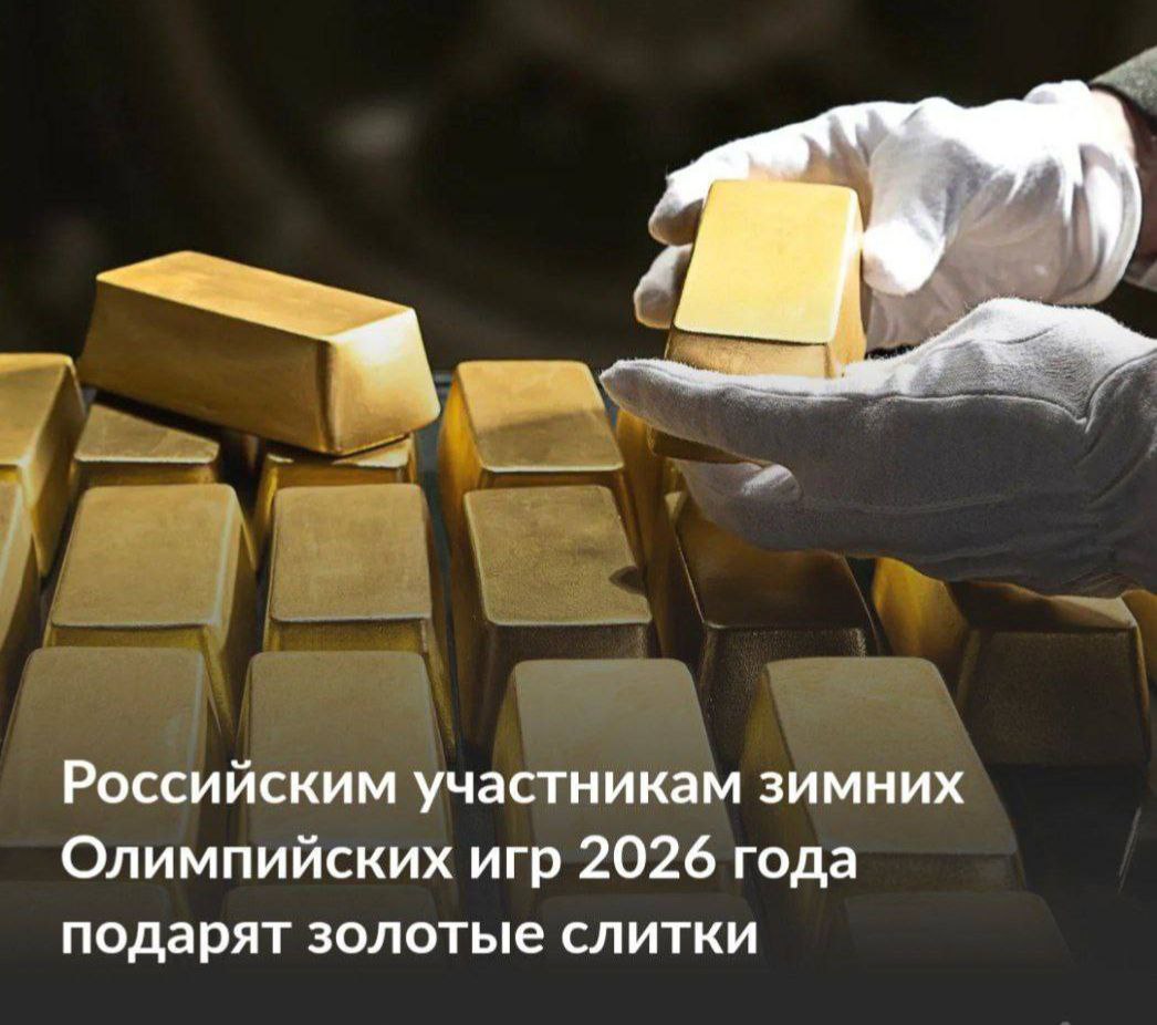 Награда за стойкость золотые слитки и доступ к сервису T Private вручит Т Банк всем российским участникам зимней Олимпиады 2026 года Награды получат 13 атлетов представлявших нашу страну на международных соревнованиях В компании подчеркнули что это решение связано с глубоким уважением к тяжелому труду многолетней дисциплине и колоссальной ответственности спортсменов newsEconomics