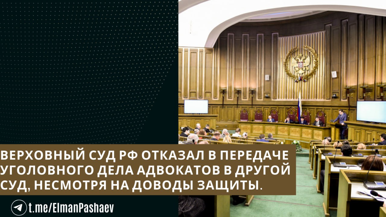 Верховный Суд РФ решил не передавать уголовное дело адвокатов в другой суд. Адвокаты, осуждённые за мошенничество и работавшие в районных судах Самары, ходатайствовали об изменении подсудности из-за сомнений в объективности Шестого кассационного суда, указывая на необходимость допроса судей, влияние СМИ и профессионального сообщества, а также на участие в деле бывшего судьи Шестого КСОЮ.   Верховный Суд РФ заявил, что указанные доводы не обоснованы и не могут служить основанием для изменения территориальной подсудности.    Как вы считаете, действительно ли в таких случаях может возникнуть угроза объективности судебного процесса? Делитесь мнением в комментариях!   Источник: Система ГАРАНТ.   Эльман Пашаев. Подписаться 9