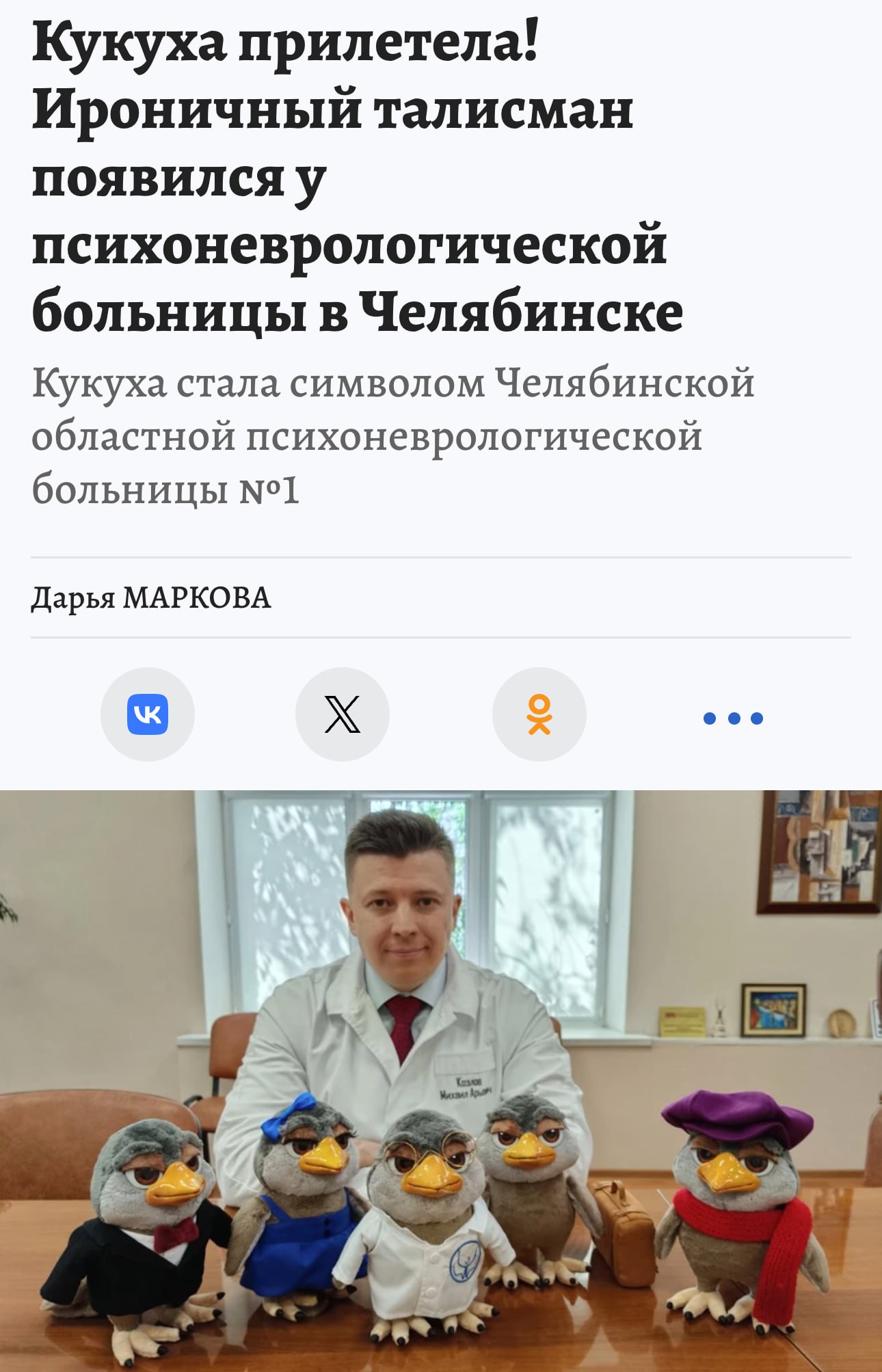 Кукуха стала символом психоневрологической больницы в Челябинске. Необычного талисмана придумал главный психиатр региона Прямой эфир