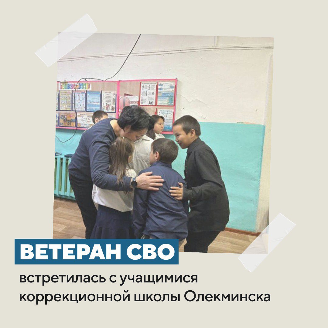 В коррекционной школе 7 Олекминска прошла встреча с Октябриной Афанасьевой участницей кадровой программы Якутия Земля героев и ветераном боевых действий Заместитель главы района по социальным вопросам Борис Полуэктов рассказал о выпускнике 7 й школы который уже третий год участвует в специальной военной операции Его позывной Сэм Он начал с работы оператором БПЛА а затем стал руководителем мастерской Также он напомнил что в наш район приезжали Герои России Игорь Юргин и олекминчанин Дмитрий Куценко Встреча прошла в формате вопрос ответ Дети активно и без стеснения задавали интересующие их вопросы а Октябрина Семеновна с улыбкой на них отвечала Им было особенно интересно узнать как она попала на СВО и участвовала ли в боевых операциях Знакомство с детьми завершилось тепло и сердечно Ребята подходили к Октябрине Семеновне чтобы обнять ее Директор школы передал ей подарок от детей набор кухонных приборов которые они сделали своими руками на уроке труда Такие встречи важны для воспитания патриотизма у молодежи Они позволяют молодым людям лично прикоснуться к истории услышать рассказы очевидцев и ощутить события через человеческие истории Это формирует поколение способное помнить прошлое и строить будущее опираясь на традиции и ценности российского народа