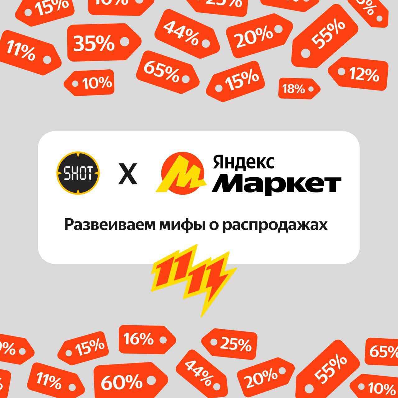 Россию готовятся захлестнуть самые хайповые распродажи года, среди которых будет и 11.11  Вокруг популярных сезонов скидок часто крутится много стереотипов, в которых можно запутаться и упустить по-настоящему привлекательные предложения.  SHOT и Яндекс Маркет провели фактчекинг самых распространённых мифов о распродажах, и готовы их развеять, чтобы ничто не помешало нашим подписчикам выгодно купить долгожданный смартфон или приставку.  Ныряй в наши ценные карточки и обретай профит!   Реклама. ООО «ЯНДЕКС». ОГРН 1027700229193. 119021, г. Москва, ул. Льва Толстого, д.16. Акция проводится с 14.10.24 10:00 по 11.11.24 23:59 по мск. Подробности об организаторе акции, правилах её проведения на сайте MARKET.YANDEX.RU. Супер Сплит: Кредит от АО «Яндекс Банк».