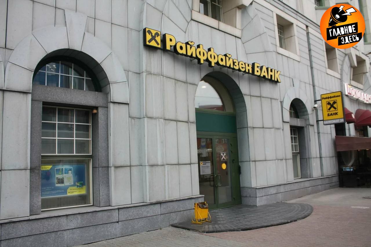 Австрийский Raiffeisen Bank так и не может уйти из России Финорганизация не может продать долю в российском бизнесе переговоры продолжаются пишет Reuters В Raiffeisen Bank International затруднились назвать точные сроки завершения обсуждений поскольку необходимо получить множество разрешений от регулирующих органов отметил представитель группы Главное здесь Подписывайтесь