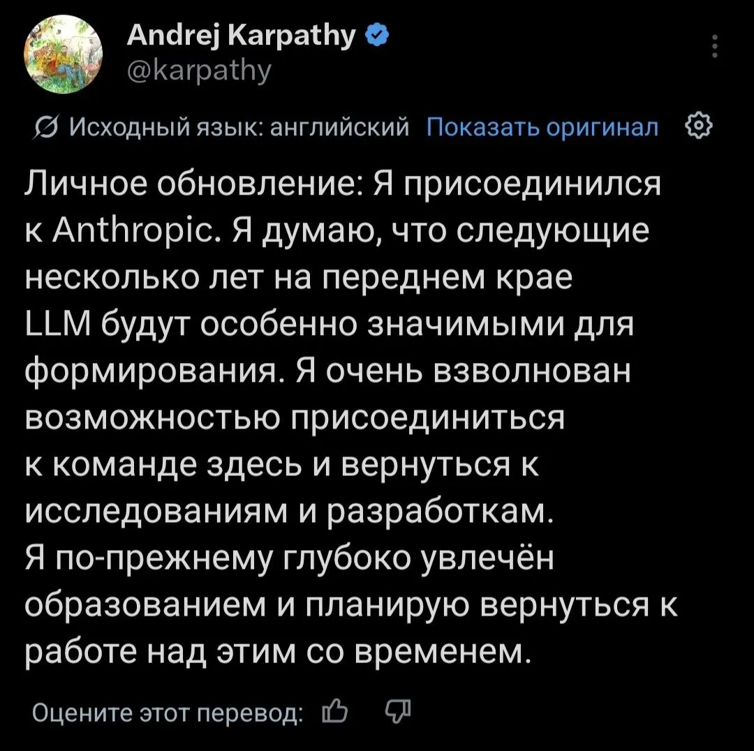 Сооснователь OpenAI Андрей Карпаты присоединился к Anthropic Чем именно он будет заниматься исследователь не уточнил но рассказал что очень взволнован возможностью вернуться к исследованиям и разработке