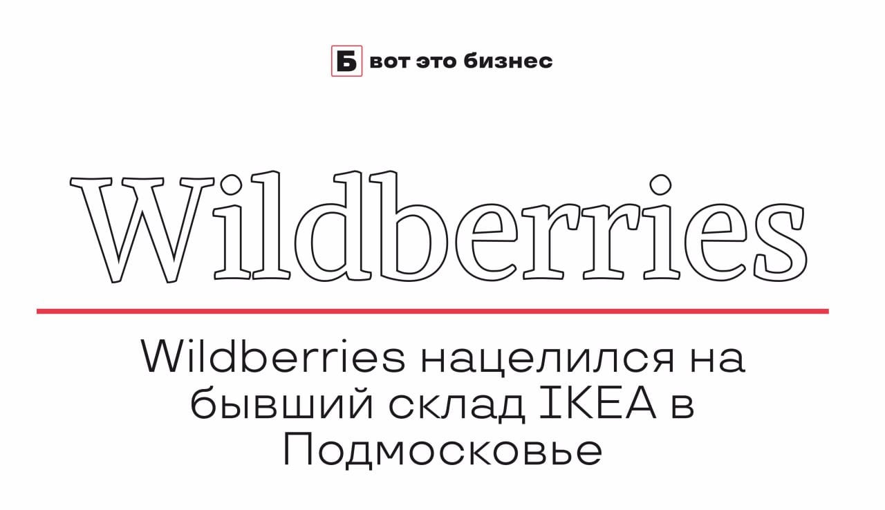 Wildberries нацелился на бывший склад IKEA в Подмосковье  Wildberries проявляет интерес к аренде подмосковного склада, ранее принадлежавшего IKEA, что позволит усилить логистические возможности компании.   Склады, расположенные в удобной транспортной зоне, обеспечат улучшение доставки и логистики в условиях растущего спроса на онлайн-покупки.   Такой шаг вписывается в стратегию Wildberries по расширению инфраструктуры и укреплению позиций на российском рынке. Сделка, если состоится, окажет значительное влияние на оперативные возможности компании и ее конкурентоспособность в сфере логистики.    вот это Бизнес