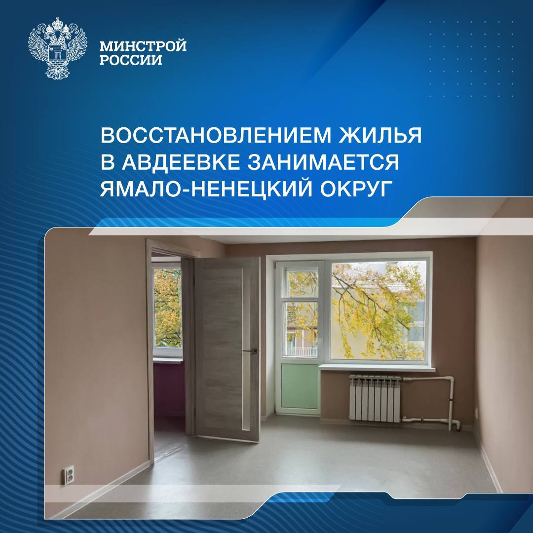 Восстановлением жилья в Авдеевке занимается Ямало-Ненецкий округ     В 2022 году Ямал взял шефство над Волновахским районом ДНР. С августа 2024 года в число подшефных территорий вошел город Авдеевка.      Первоочередная задача шефа – восстановление жилья. На сегодняшний день в работе у ямальских строителей одно административное здание и четыре многоквартирных дома.       Ремонт в жилых домах ведется на площади порядка 8 тысяч кв. метров, где будут восстановлены квартиры для 176 семей. Во всех домах завершены демонтажные работы, заменены инженерные системы. Строители проводят частичное обновление  несущих конструкций и кровли, плит перекрытий и стен. В квартирах устанавливаются новые окна и двери, сантехника, водонагреватели, электроплиты и вся необходимая мебель.      Для оперативного заселения после проведения ремонтных работ дома вводятся поэтапно – подъездами. Жильцы первого подъезда смогли въехать в свои квартиры в конце ноября. К концу года сданы и переданы жильцам уже три подъезда, благодаря чему в комфортные условия вернулись 28 семей. В последних числах декабря в свои квартиры смогут вернуться жильцы последнего четвертого подъезда на 12 квартир.