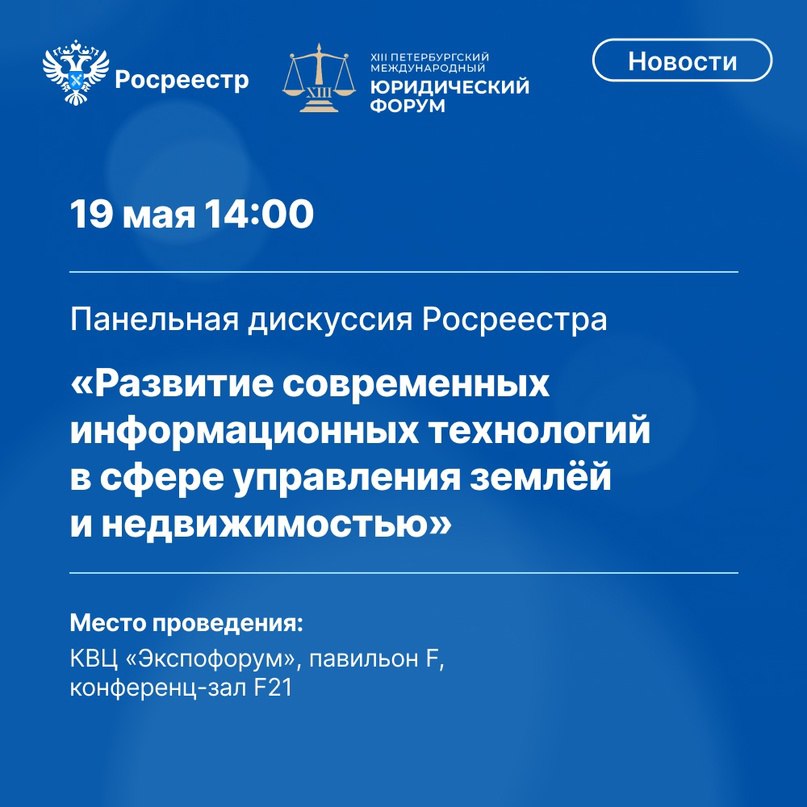 Росреестр VK Росреестр 19 мая проведёт панельную дискуссию «Развитие современных информационных технологий в сфере управления землёй и недвижимостью» на полях XIII Петербургского международного юридического форума ПМЮФ . Участники обсудят, каким образом применяются и регулируются вопросы использования искусственного интеллекта и иных современных технических и технологических решений при приобретении земельных участков и иных объектов недвижимости, владении и пользовании ими. Ждём вас в 14:00 в КВЦ «Экспофорум», павильон F, конференц-зал F21 и онлайн !