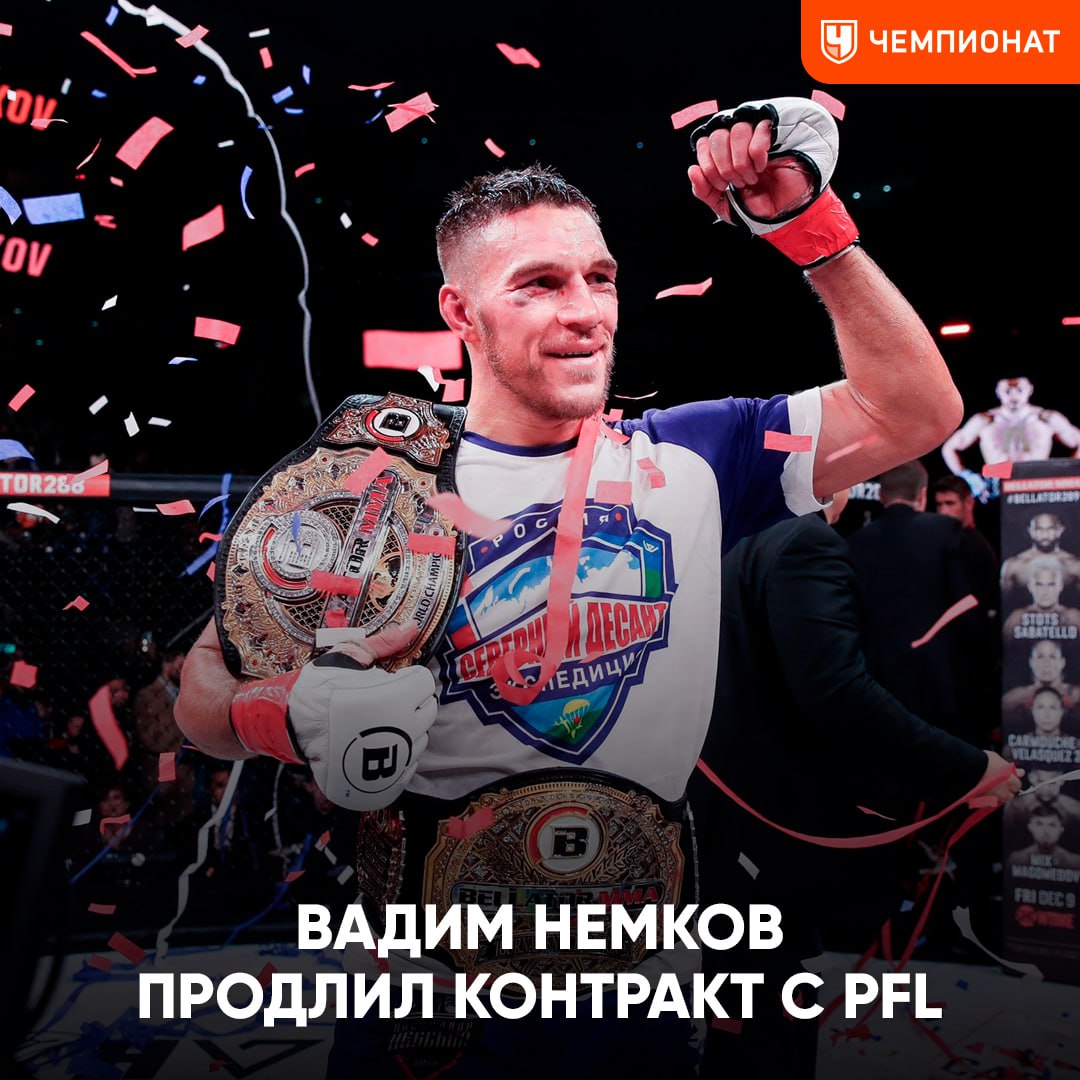 Вадим Немков остаётся в PFL Российский боец продлил контракт с организацией Вот так ChampFights