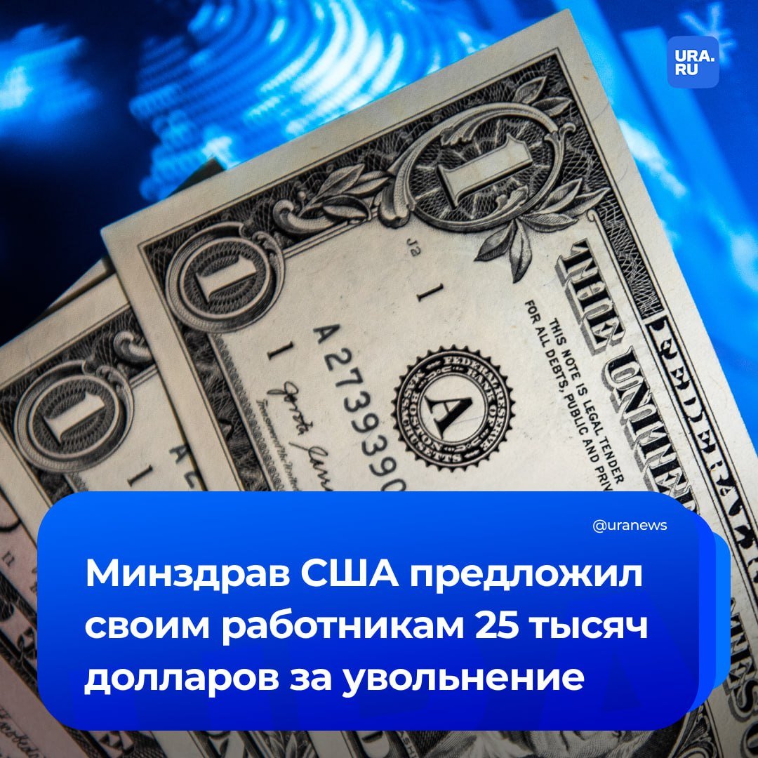 Минздрав США предложил всем сотрудникам министерства уволиться по собственному желанию. За это работникам пообещали 25 тысяч долларов, сообщил телеканал CBS News со ссылкой на источник. Срок предложения действует до 14 марта.   В американском министерстве здравоохранения работают более 80 тысяч человек, уточнил телеканал.    Напомним, что главой Минздрава США является племянник 35-ого президента Роберт Кеннеди-младший. У него нет медицинского образования, кроме того, он — антипрививочник.   В начале февраля стало известно, что ЦРУ предложило всем своим работникам уйти в отставку. В агентстве готовы заплатить сотрудникам за увольнение сумму, равную примерно восьмесячной зарплате.