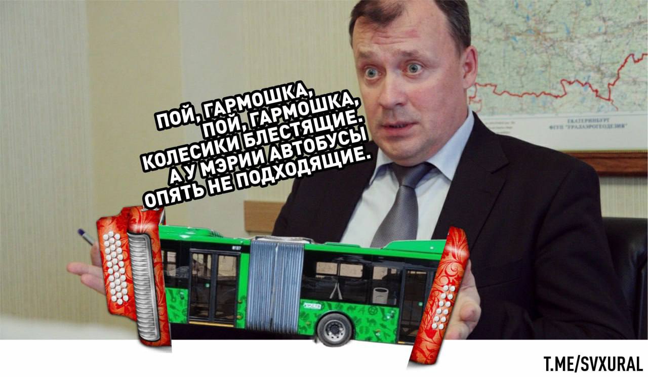 #ОжиданиеРеальность    Ожидание: 1 августа на маршруты в Екатеринбурге вышли 12 новых автобусов-гармошек. Это машины повышенной вместимости, где могут одновременно ехать свыше 180 пассажиров. Автобусы должны были облегчить работу самых загруженных маршрутов общественного транспорта.  Стоимость покупки - свыше 600 млн рублей. Врио губернатора Денис Паслер лично осматривал партию, приехавшую в Екатеринбург, и остался доволен. Мэрия столицы Урала подавала поступление техники, как прорыв команды градоначальника Алексея Орлова и его транспортной реформы.     Реальность: новые автобусы в Екатеринбурге дают сбои. За последние несколько дней одну гармошку кое-как увезли с маршрута на эвакуаторе из-за поломки двигателя, у другого автобуса проблемы с колесами. По словам водителей, почти у всей партии техники не работает система наклона кузова, распиаренная для пассажиров с инвалидностью, и ГЛОНАСС. Из-за сбоев жителям Екатеринбурга теперь ещё дольше приходиться стоять на остановках.  Recпублика