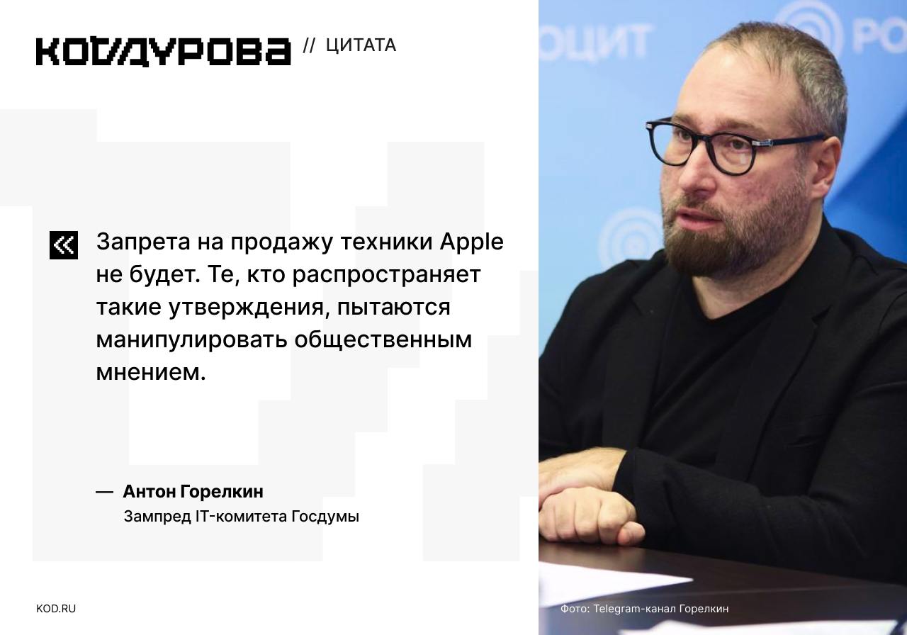 iPhone в России запрещать не будут  Законопроект об обязательной установке RuStore не содержит ограничителей, которые могли бы привести к запрету на продажу техники Apple, заявил зампред IT-комитета Госдумы Антон Горелкин:  Такой подход полностью отвечает и позиции РОЦИТ как организации, системно выступающей в защиту прав интернет-пользователей  и, соответственно, прав пользователей современных гаджетов .  Горелкин рассказал, что в рамках дискуссии комиссии РОЦИТ по развитию электронной торговли «постарался успокоить» представителей министерств, ведомств и участников отрасли:  Основная задача [законопроекта] — создать условия, при которых компания Apple разрешит российским пользователям установку приложений из альтернативного магазина. По сути, это тот же механизм, что уже действует в ЕС.     Подписаться