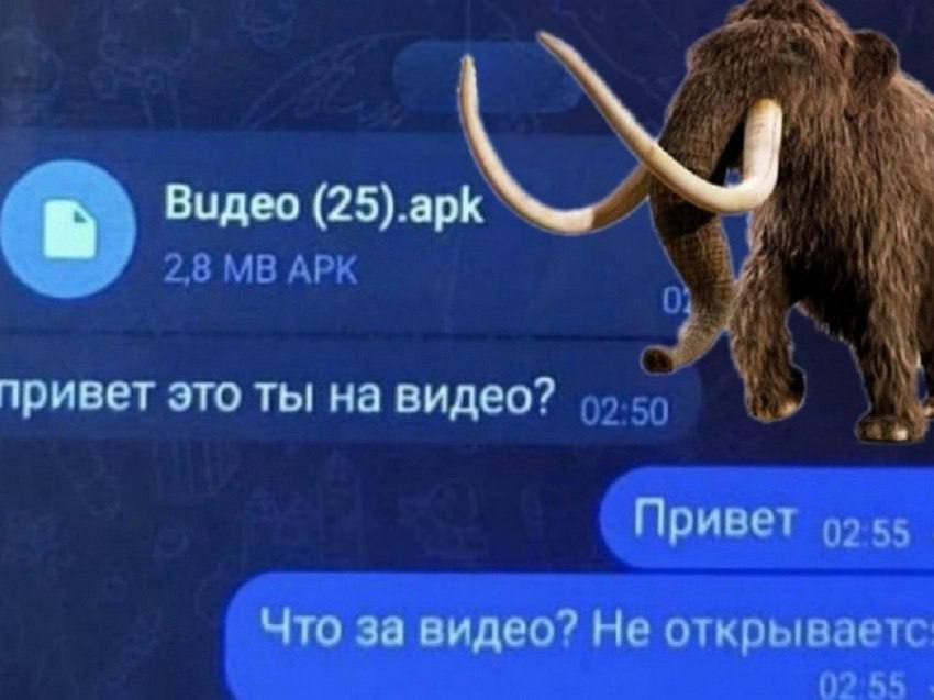 Мамонт заскамил уже миллион собратьев россиян с Android число заражений выросло в 36 раз Приложение прикрывающееся видео фото просит доступ к SMS и push уведомлениям а затем ворует ваши аккаунты и деньги Некоторые версии способны перехватывать коды подтверждения Самым популярным способом заражения остаётся рассылка файла с подписью Это ты на видео фото Предупредите своих Айтишная