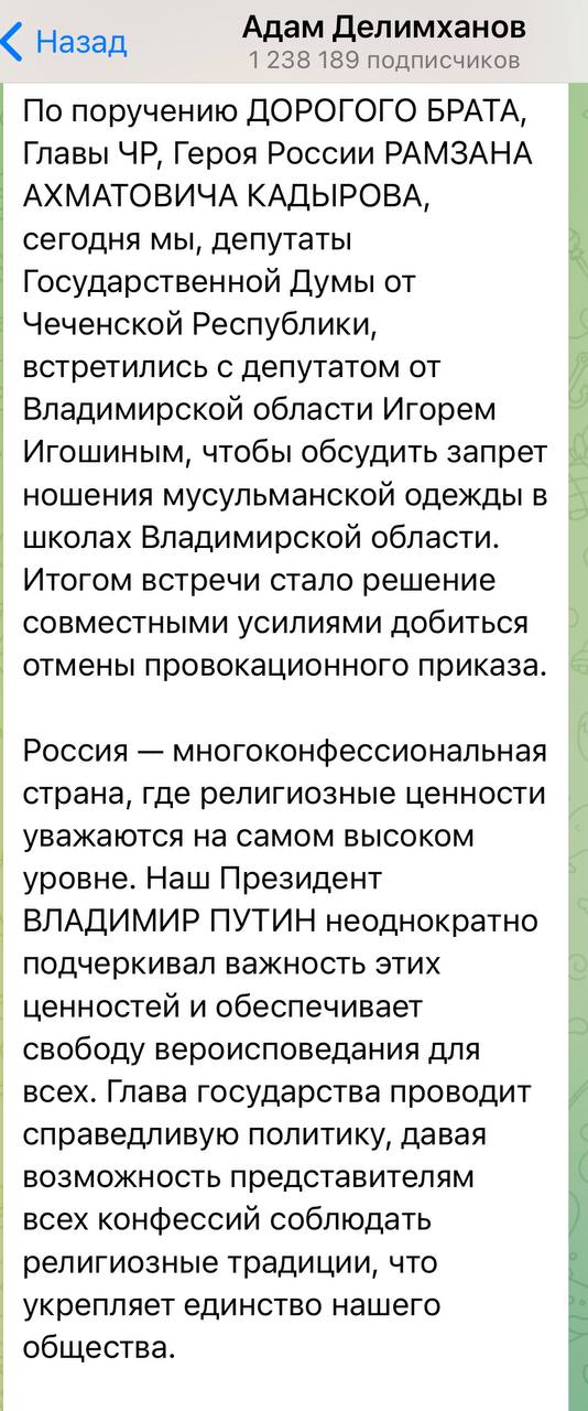 Депутат Госдумы Делимханов заявил, что по поручению дорого брата, добьётся отмены приказа о запрете ношения религиозной одежды в школах Владимирской области   Только вдумайтесь в это. Депутат от одного региона РФ говорит, что запретит, что-то в другом регионе. А у нас точно федерация?   Если мы хотим универсальных порядков везде, то нужно отменять национальные республики, иначе получается, что «мы там у себя будем жить по своим законам как нам по кайфу, а вы в своих областях будете жить так как мы хотим».   Надеемся, что руководство Владимирской области не поддастся на это беспрецедентное давление и настоит на своём абсолютно правильном решении. Было бы отлично, если бы и другие регионы сейчас присоединились к такому запрету.   Кстати, в очередной раз отметим манипуляцию, что якобы дискредитируют именно мусульман, хотя речь идёт о запрете для учащихся носить любую религиозную одежду.   Напомним, что Президент и Верховный суд поддерживают такой запрет.   Подписаться