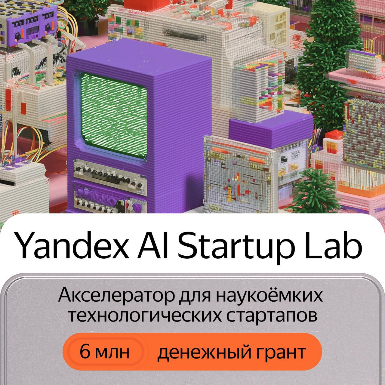 Яндекс поддержит стартапы студентов и молодых учёных в области глубоких технологий DeepTech Это поможет им превратить разработки в реальные продуктовые решения Среди направлений ИИ робототехника облачные сервисы кибербезопасность математическое моделирование и не только Подать заявку на участие можно даже с проектом на ранней стадии Главное чтобы у него была подтверждённая гипотеза Дорабатывать проекты участники будут при поддержке менторов экспертов Яндекса в области ML физического ИИ генеративных технологий и других направлений Финалисты презентуют свой проект жюри Среди них генеральные и технические директора из разных сервисов Поиск Яндекс Роботикс Алиса и умные устройства Яндекс Такси и другие Победители получат денежные призы 1   место 3 млн рублей 2   место 2 млн рублей 3   место 1 млн рублей А также гранты на использование облачных ресурсов Yandex Cloud номиналом от 250 тыс до 1 млн рублей Забустите Яндекс