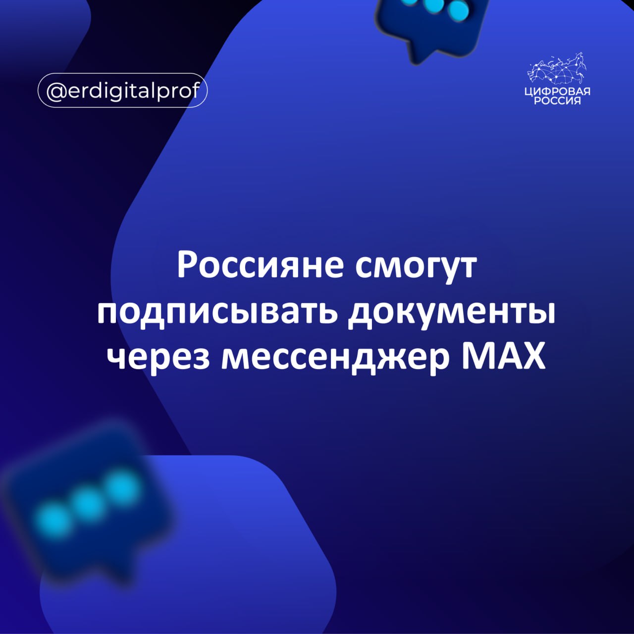 C 26 сентября россияне смогут подписывать электронные документы используя национальный мессенджер МAX Пользователь сможет направлять на подпись в Госключ документ напрямую из мессенджера Количество юридических лиц которых подключат к такому сервису а также типы договоров которые можно будет подписывать с использованием МAX определится дорожной картой