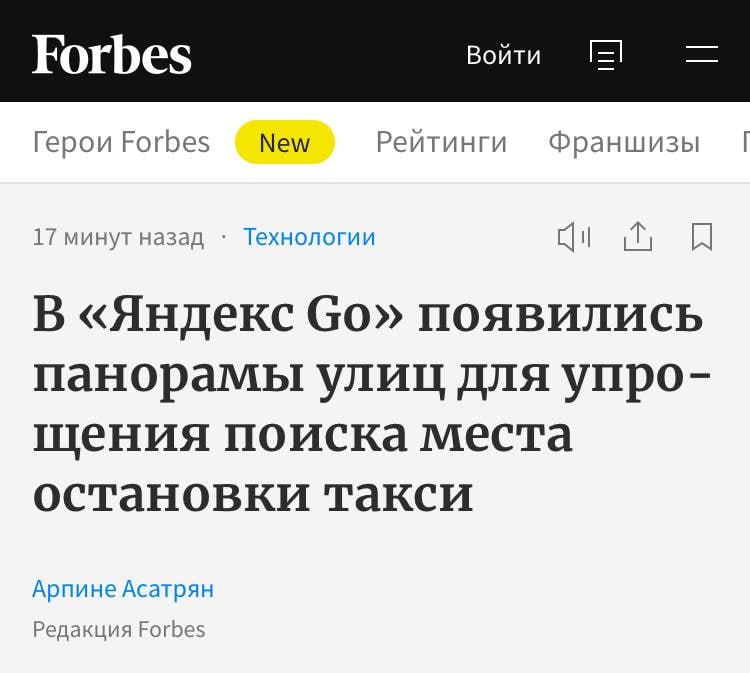 Кайф теперь в Яндекс Такси можно посмотреть панораму места куда подъедет такси Можно разглядеть все нюансы локации от номера дома до того влезет ли туда вообще машина А потом выбрать определенное место например выход из большого торгового центра или около конкретной вывески Аналогично работает и с точками назначения Для этого достаточно выбрать подходящую точку и нажать на значок панорамы в нижнем углу карты Откроется изображение улицы место куда подъедет такси будет отмечено на нём жёлтым пином Покрытие неплохое всего в сервисе 11 3 млн панорам Они размещены на картах 735 городов и охватывают более 200 тыс км дорог Статистика говорит сама за себя почти 1 млн заказов в неделю пассажиры делали заново чтобы изменить место ожидания такси плюс 5 2 млн уточнений у водителей techmedia