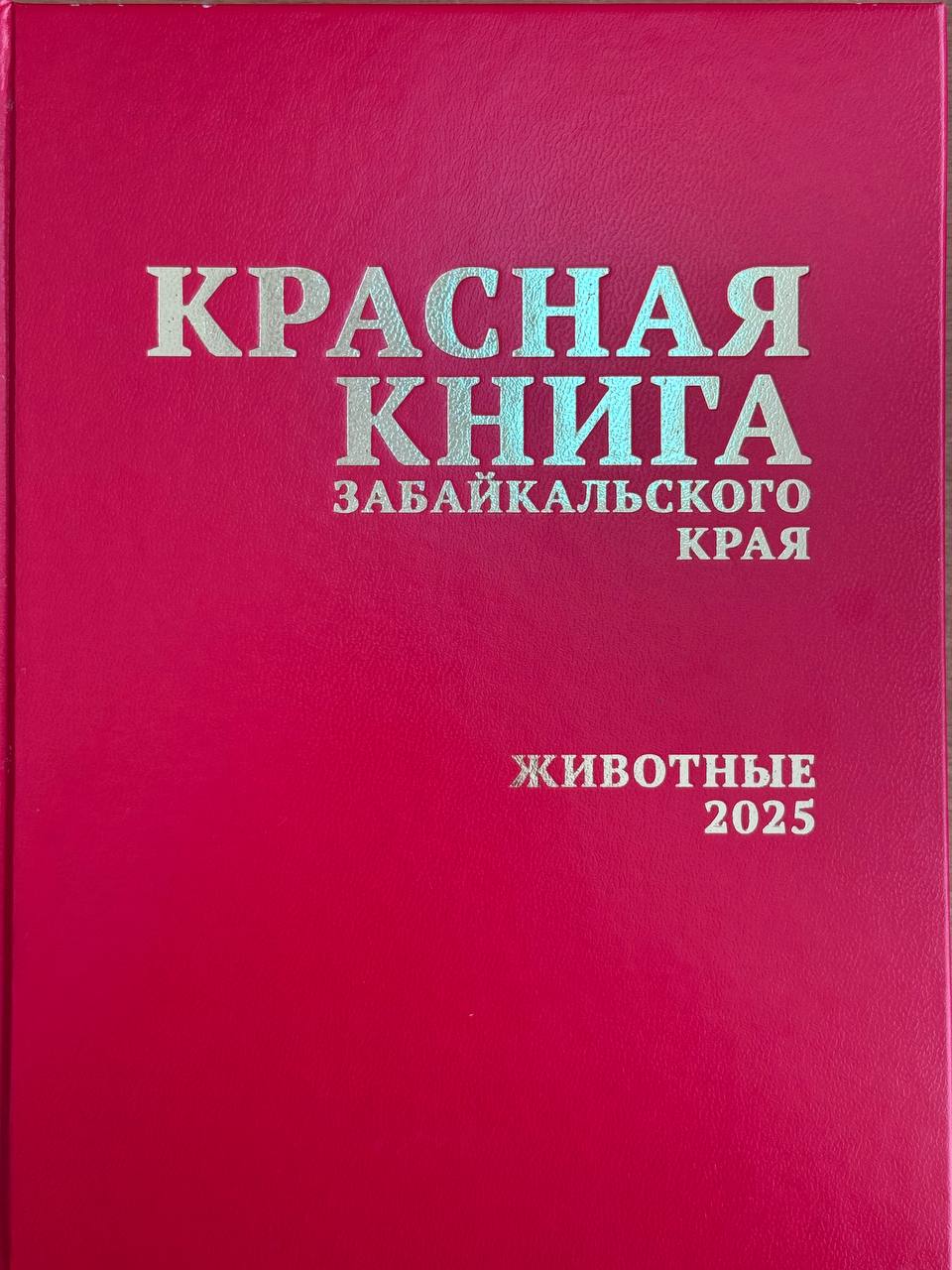 Минприроды Забайкалья издана Красная книга Забайкальского края том Животные В течение последних пяти лет Министерством природных ресурсов и экологии Забайкальского края совместно с учеными региона которые собирали и систематизировали информацию проводилась масштабная организационная научно исследовательская работа по изданию Красной книги том Животные Красная книга Забайкальского края опубликована с измененным Перечнем объектов животного мира внесенных в Красную книгу Забайкальского края Всего в новое издание включены 170 видов животных что на 35 видов меньше предыдущего варианта Изменения связаны с появлением новой информации о численности и распространении видов исключение видов из Красной книги Российской Федерации изменение численности видов в сторону увеличения на территории региона изменение таксономических данных При этом некоторые виды животных были впервые включены в Перечень сообщили в Минприроды Забайкалья Авторский коллектив представлен специалистами Института природных ресурсов экологии и криологии СО РАН Чита Государственного природного биосферного заповедника Даурский с Нижний Цасучей Института систематики и экологии животных СО РАН г Новосибирск Института общей и экспериментальной биологии СО РАН г Улан Удэ Также издание доступно в электронном варианте   inrec sbras ru news krasnaya kniga zabaykalskogo kraya