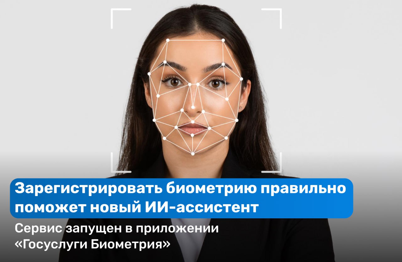 Нейросети ускоряют регистрацию биометрии на 15-20% В приложении «Госуслуги Биометрия» заработал ИИ-ассистент, который помогает пользователям успешно активировать свои данные. Нейросеть анализирует обстановку и даёт подсказки: Предупреждает о недостаточном освещении Указывает на посторонних в кадре Корректирует положение лица Советует идеальный ракурс Для записи нужен смартфон и подтверждённый аккаунт на «Госуслугах». Для активации необходимо сделать фото и произнести вслух комбинацию чисел. Готовую биометрию можно использовать вместо паспорта — система распознаёт личность с точностью 99,99%, а данные надёжно защищены. Вице-премьер Дмитрий Григоренко отметил, что процедура регистрации становится всё более удобной. На сегодняшний день биометрию через приложение активировали почти два миллиона человек. А с учётом оффлайн-регистрации в банках число пользователей достигает шести миллионов.