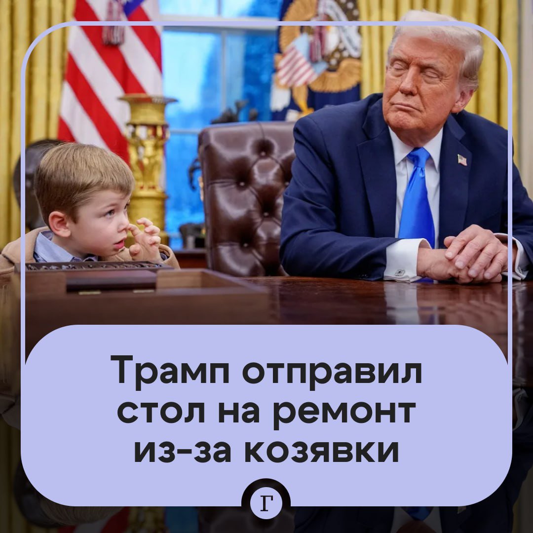 Стол с козявкой сына Маска отправился на ремонт.  Президент США Дональд Трамп отдал распоряжение убрать из Овального кабинета в Белом доме стол Resolute и отправить его на реконструкцию. Все из-за козявки, которую сын Илона Маска оставил на мебели.  Белый дом заверил общественность, что это «не постоянные изменения».    — неужели повреждения столь велики?