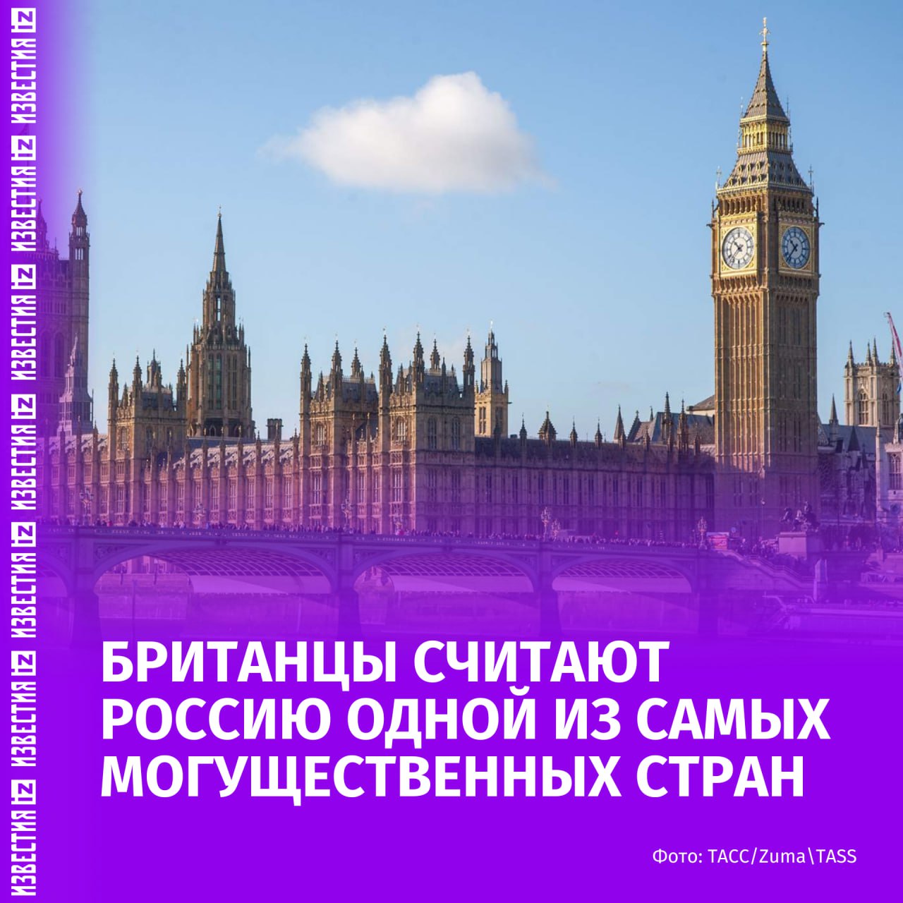 Британцы считают США, Россию и Китай самыми могущественными странами. Об этом пишет The Times. По данным опроса организации More in Common, 72% британцев считают самой могущественной страной США. На втором месте с 54% голосов находится КНР, а на третьем с 37% — Россия. Свою страну британцы ставят на пятую строчку рейтинга с 17% голосов. Также четверо из десяти граждан считают, что Великобритания теряет влияние за рубежом. Три страны чаще рассматривались опрошенными, как враги Великобритании. 33% назвали вражеской страной Китай, 51% — Иран и 65% — Россию. Союзниками британцы считают Францию и США. Больше новостей тут МАХ Отправить новость