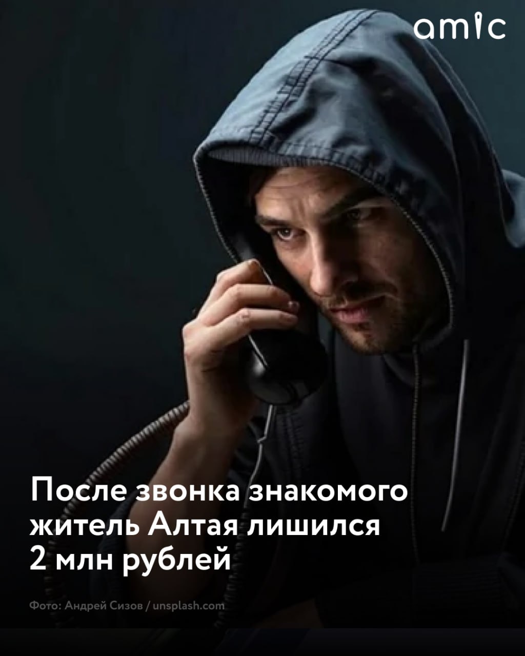 Житель Алтая после звонка знакомого взял кредит и лишился 2 млн рублей 62-летнему жителю Усть-Калманского района в мессенджере написал товарищ, что сейчас ему позвонят из службы безопасности банка. Вскоре с сельчанином связались и заявили, что мошенники якобы завладели его персональными данными и пытались оформить кредит в размере 500 тысяч рублей, но банк отклонил заявку. Затем мужчине позвонил якобы сотрудник банка и предложил решение проблемы: самому оформить автокредит на 2 млн рублей и положить всю сумму на "безопасный счет" по продиктованным реквизитам. Так потерпевший и поступил. Возбуждено уголовное дело по статье о мошенничестве в особо крупном размере, сообщили в МВД Алтайского края.