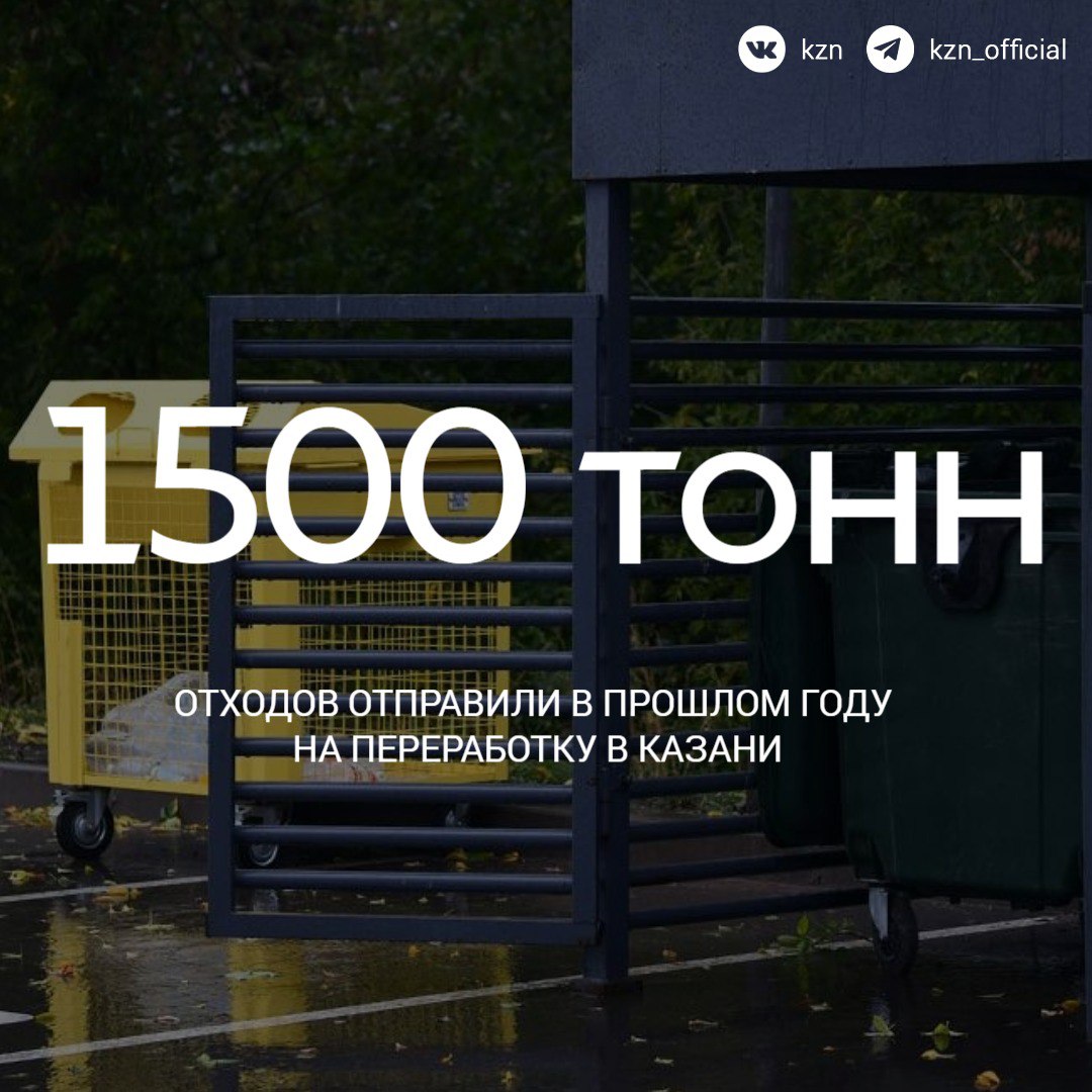 На 400 тонн отходов больше, чем в прошлом году, сдали казанцы на переработку  Казань – в числе лидеров российских рейтингов городов и регионов в области устойчивого развития. Мы все активнее сортируем мусор, участвуем в экопроектах и выбираем осознанное потребление. Какие еще экологические инициативы работают в Казани:    Установка контейнеров для раздельного сбора — около 2000 сеток по городу    Проект «Горожанин-ученый» — более 1000 участников    Экскурсии с орнитологами и гидрологами в Русско-Немецкой Швейцарии    Первые инициативы по переработке строительных отходов    Рекультивация Самосыровской свалки и иловых полей  Реконструкция очистных сооружений и другие.   «Это в части тех национальных целей, которые поставлены руководством страны. Данные темы в масштабе страны нужно продвигать, это очень серьезная работа. Она не только про инфраструктуру, но и про ментальность», – отметил раис РТ Рустам Минниханов.