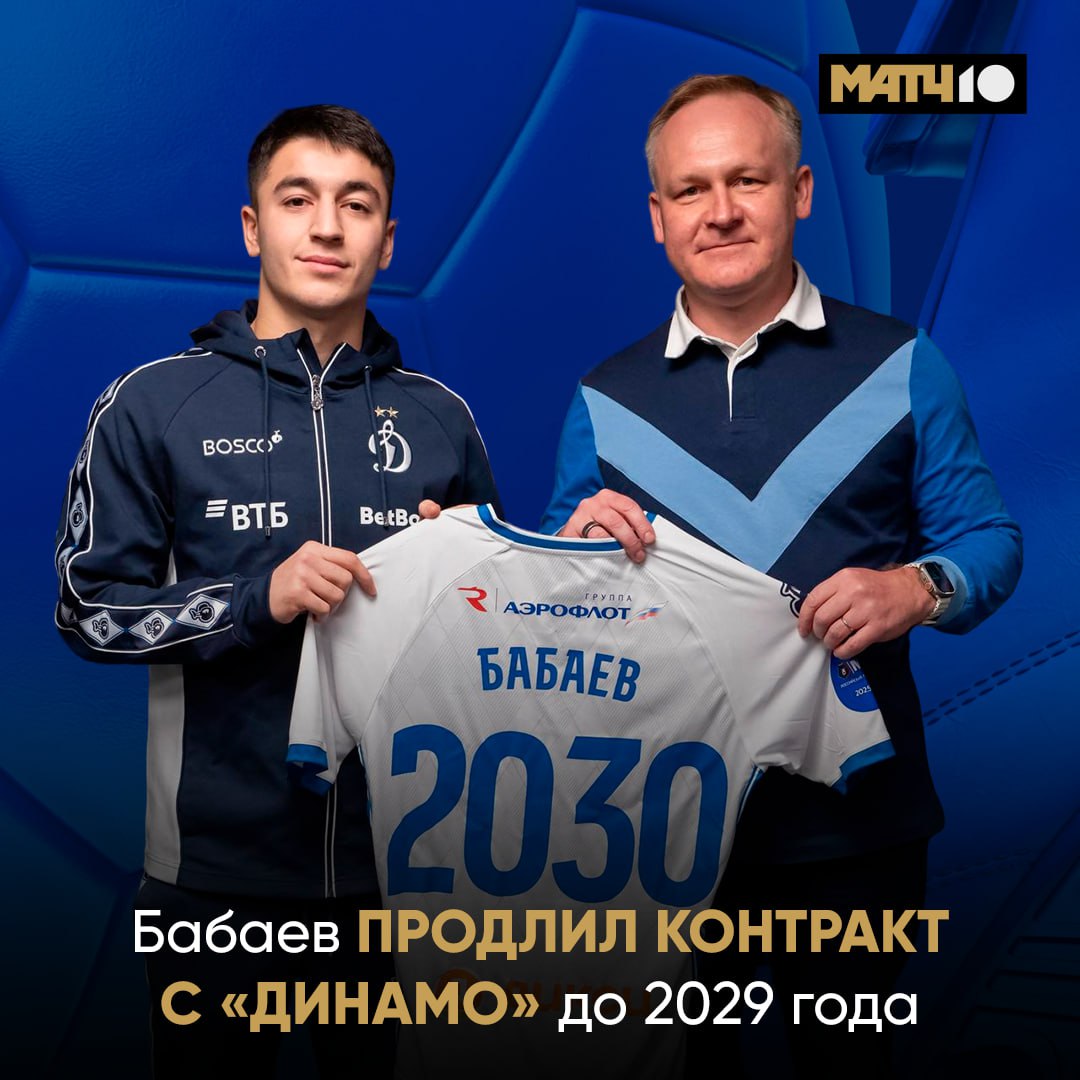 Бабаев остался в Динамо Молодой талант подписал новый контракт с клубом до 2029 го с опцией продления на год Было много слухов о Спартаке Теперь они прекратятся Match TV