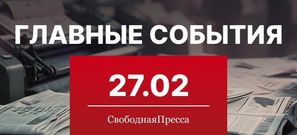 Правительство РФ вводит запрет на экспорт автомобильного бензина на период с 1 марта по 31 августа.   Переговоры между делегациями РФ и США по проблемам работы посольств прошли в Стамбуле.   Европа готова участвовать в гарантиях соблюдения мира на Украине.   На 98-м году жизни умер основатель и первый директор Института Европы РАН Виталий Журкин.   Голливудский актер Джин Хэкмен умер на 96-м году жизни.   ВС РФ освободили населенный пункт Никольский в Курской области.   Владимир Мединский избран председателем Союза писателей России.   Европейский союз принял решение давить на политиков Грузии.   Трамп продлил на год ряд санкций против России.