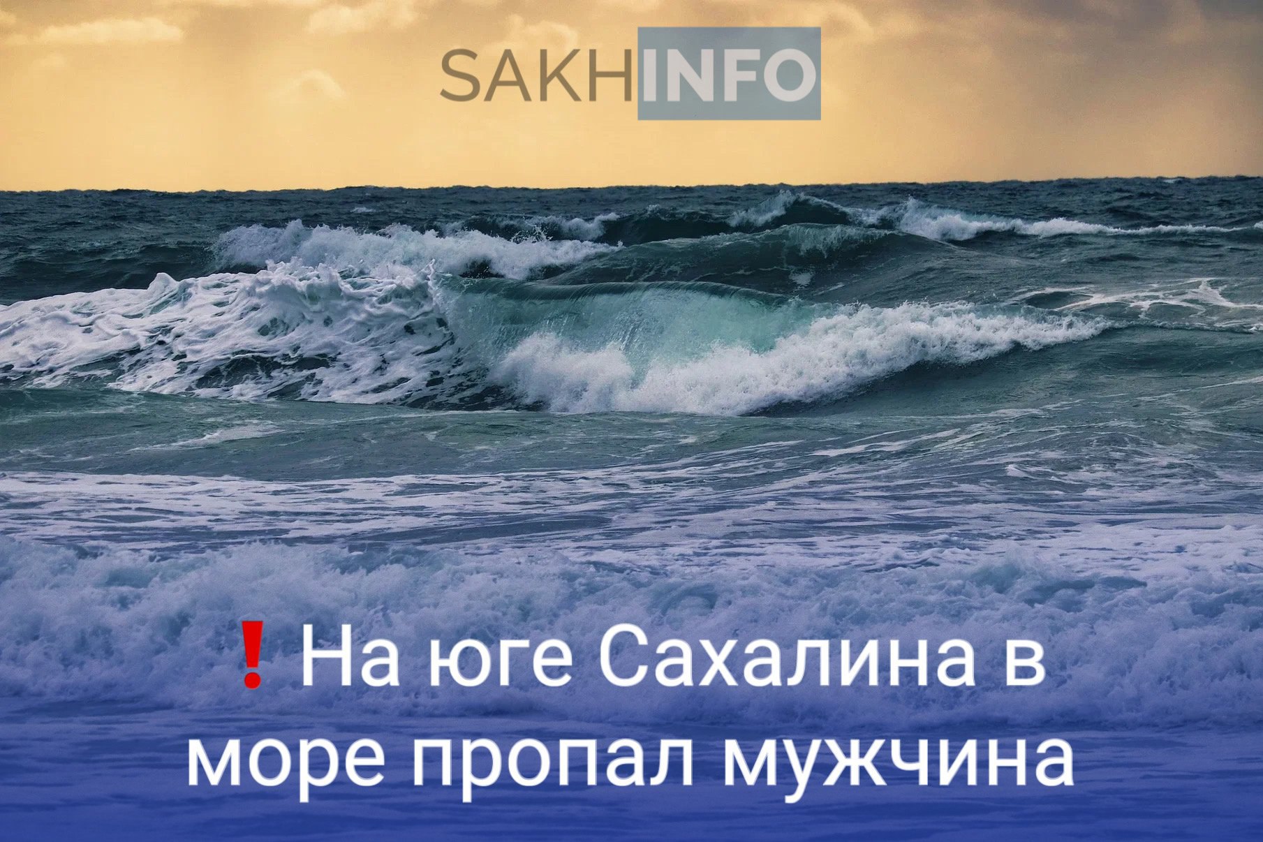 Как стало известно «Сахалин Инфо», рано утром 3 мая 43-летний сахалинец выдвинулся на лодке с мотором со стороны Корсакова, но на берег не вернулся Перевернутая лодка была найдена в районе Первой Пади на удалении около 3 километров от берега. Предположительно, мужчина был в сером свитере и чёрных штанах. Поиски человек продолжаются, задействованы спасатели, катер и беспилотный летательный аппарат.