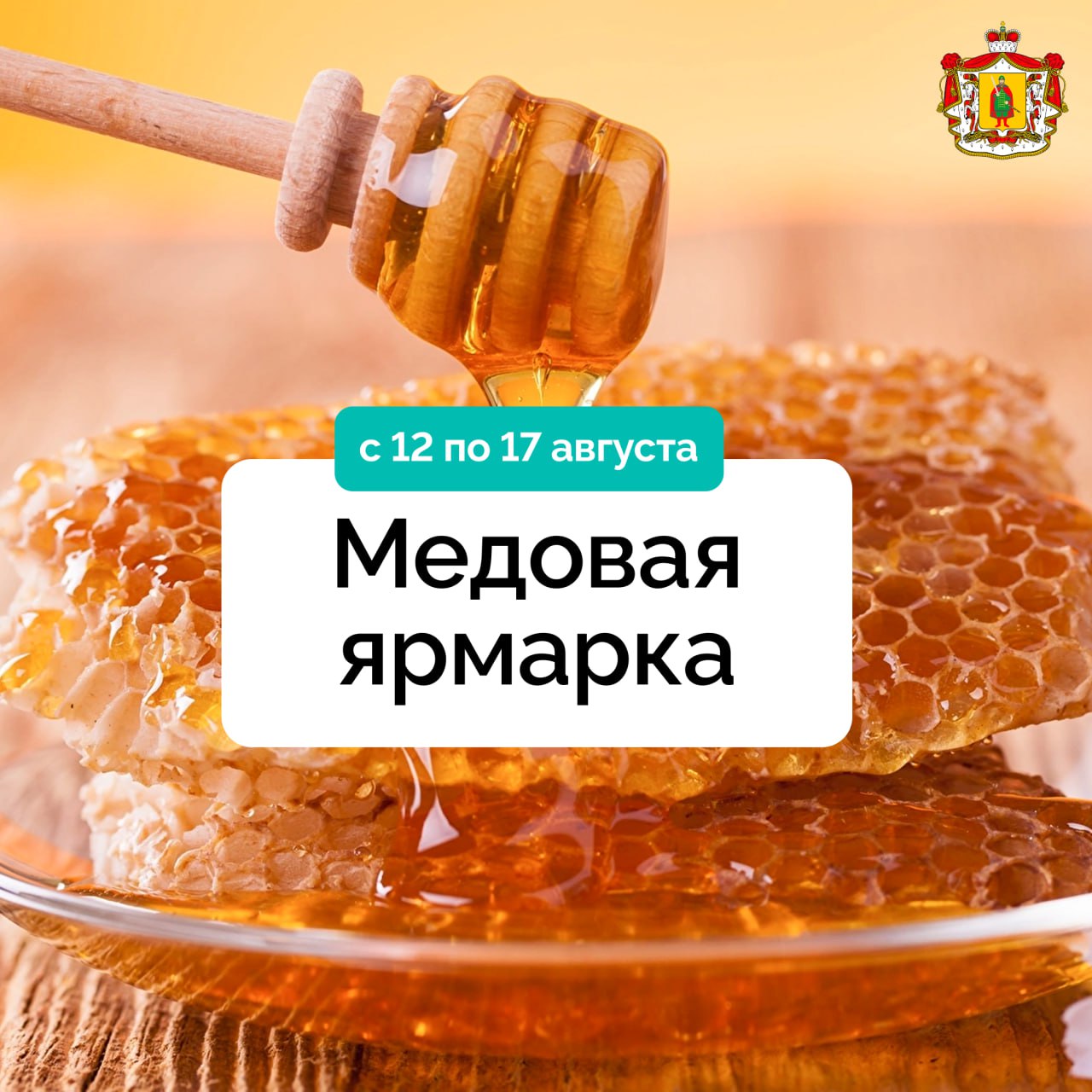 Завтра в Рязани откроется медовая ярмарка!  С 12 по 17 августа возле МКЦ можно будет приобрести свежий хлеб и пироги, овощи, скопинскую керамику, сувениры и изделия ручной работы. Но главным лакомством и героем ярмарки станет мёд.  В день открытия в 13:00 вас будут ждать музыкальные выступления и угощения: холодный квас и сладкая вата.  Приходите, будет сладко! Тематическая ярмарка открыта для посетителей со вторника по субботу с 10:00 до 19:00.  #рязанскаяобласть #ярмарка