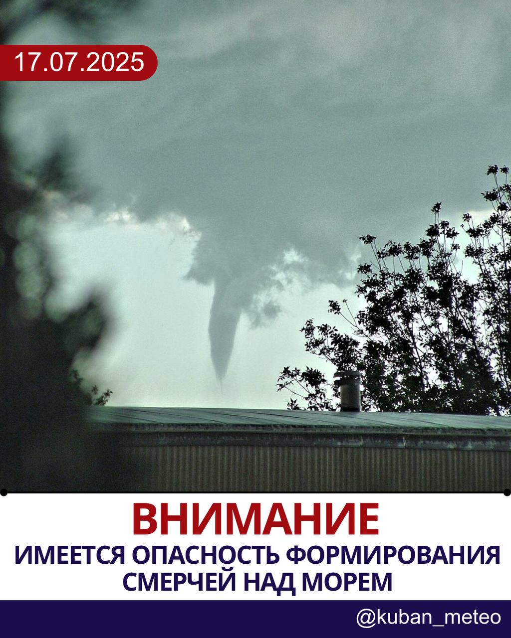 Штормовое предупреждение: опасность смерчей над морем В период с 17:00 до 19:00 и до конца суток 16 июля, а также в течение суток 17 июля 2025 года на Черноморском побережье на участке от Джубги до Магри имеется опасность формирования смерчей над морем ОЯ . Будьте внимательны, избегайте выхода в море и береговой зоны при ухудшении погодных условий. Следите за обновлениями прогноза. С уважением, Краснодарский ЦГМС