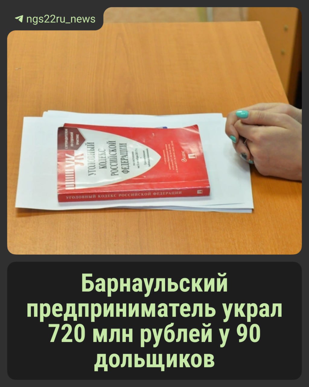Барнаульского предпринимателя Евгения Клейнатовского обвинили в краже 720 млн рублей у 90 дольщиков По данным следствия с 2016 года по 2023 годы обвиняемый привлекал средства людей для возведения многоэтажки на Партизанской При этом срок ввода дома в эксплуатацию постоянно переносили из за отсутствия у застройщика денег изначально здание должны были сдать в 2017 году Следователи возбудили против Евгения Клейнатовского уголовное дело по статье Мошенничество а также Привлечение денежных средств граждан в нарушение законодательства о долевом строительстве На имущество недвижимость и землю на сумму более 193 млн рублей наложили арест Подписаться Прислать новость