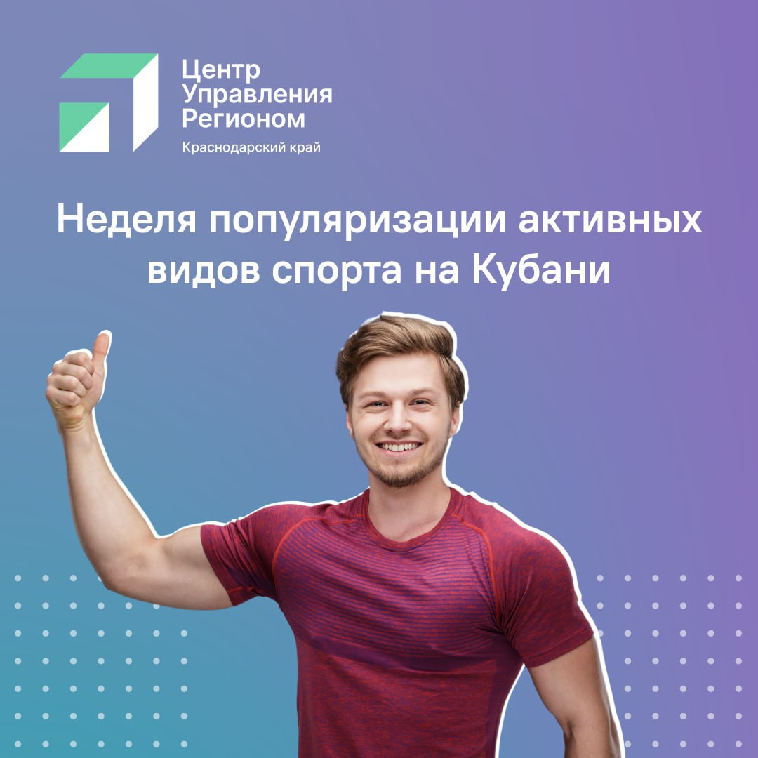 В Краснодарском крае 25 августа стартовала Неделя популяризации активных видов спорта По мнению врачей регулярные физические нагрузки помогают поддерживать организм в тонусе и вырабатывать гормон счастья В рамках Недели популяризации активных видов спорта медики проведут профилактические мероприятия в Краснодаре Тимашевске Тихорецке и Павловском районе Подробнее о них можно узнать по ссылке