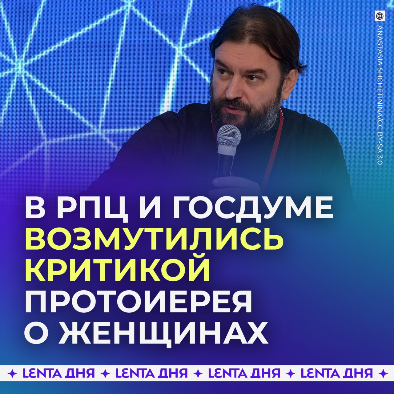 В РПЦ и Госдуме возмутились словами протоиерея о «дохлых, трусливых и развратных бабах». В организации заявили, что позицию протоиерея Андрея Ткачёва там не разделяют — его высказывание назвали «мизогиническим пафосом» и напомнили, что в демографическом кризисе «виноваты» как женщины, так и мужчины. Депутат Виталий Милонов также не согласился со словами отца Андрея: Такие выражения мне не близки