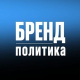 Аватар Телеграм канала: БРЕНД ПОЛИТИКА