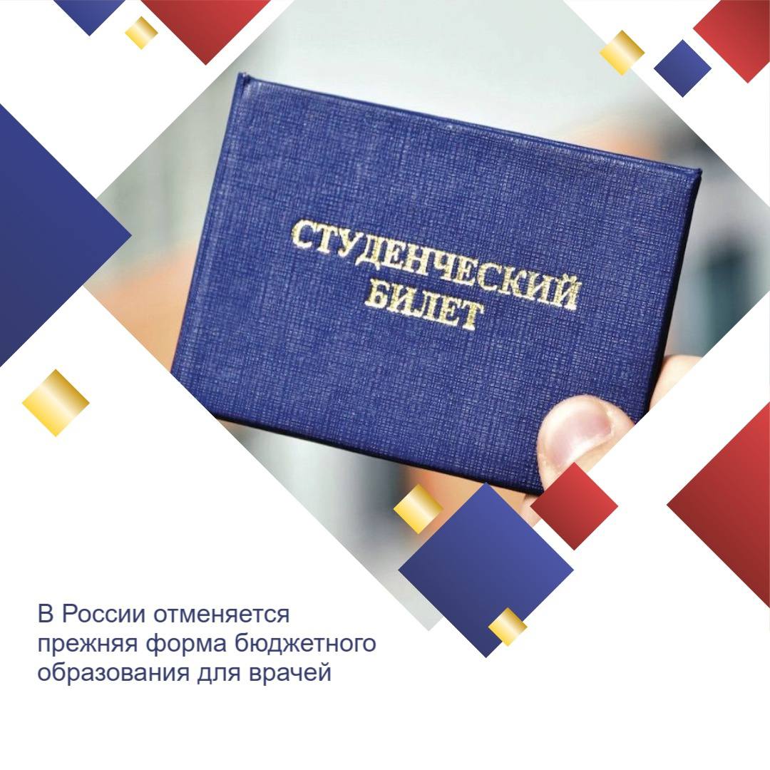 Бюджетников больше не будет? Медикам вводят обязательные целевые договоры Минздрав предлагает радикальные изменения: студентов-медиков и ординаторов теперь обяжут учиться по целевым договорам с обязательной трёхлетней отработкой в системе ОМС под руководством «врача-наставника». Это уже не «распределение», а так называемый «период наставничества». Новый законопроект уже опубликован для общественного обсуждения на портале: Теперь бесплатное обучение без обязательств сохранится только для льготников. Все остальные в том числе восстановившиеся и переведённые с платного обучения на бюджет тоже должны будут подписывать целевые договоры. Отказ от отработки — полная оплата обучения + штраф в двойном размере. Изменения не коснутся платников, но коснутся почти всех остальных.