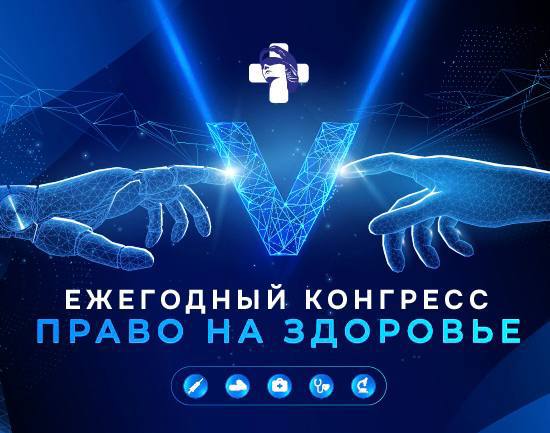 Компания ООО СМК РЕСО Мед приняла участие в V юбилейном конгрессе Право на здоровье Уже пять лет это независимое мероприятие объединяет представителей регуляторов фармацевтических компаний врачебного сообщества и пациентов формируя сообщество неравнодушных профессионалов готовых совместно искать практические решения для совершенствования системы российского здравоохранения  Главная особенность конгресса продуктивный диалог между всеми участниками отрасли  КЛЮЧЕВЫЕ ТЕМЫ КОНГРЕССА 2025 1  Забота о здоровье старшего поколения Особое внимание уделили вопросам профилактики и лечения социально значимых заболеваний онкология сердечно сосудистые заболевания нефрология диабет у пациентов старшего возраста В рамках обсуждения реализация федерального проекта Старшее поколение междисциплинарное взаимодействие гериатрической службы и других медицинских направлений а также задачи нового национального проекта Продолжительная и активная жизнь 2  Организация помощи при социально значимых заболеваниях В фокусе проблемы онконастороженности повышение доступности и качества систем непрерывного мониторинга глюкозы что особенно важно для борьбы с сахарным диабетом 3  Медицинская реабилитация Впервые на конгрессе подробно рассмотрели тему медицинской реабилитации как приоритетного направления государственной политики в здравоохранении Обсудили современные подходы к восстановлению здоровья пациентов и интеграцию реабилитации в систему оказания медицинской помощи 4  Защита интеллектуальной собственности Одна из самых актуальных тем последних лет патентные споры регулирование и судебная практика в сфере здравоохранения Особое внимание вопросам IP в индустрии медицинских изделий и аптечном изготовлении В программе были публичные лекции и разбор кейсов от отечественных разработчиков 5  Специализированное страхование В условиях дефицита бюджетных средств обсуждались новые страховые продукты Конгресс собрал страховщиков представителей работодателей регуляторов и ведущих специалистов для обсуждения инноваций в этой сфере 6  Стратегия развития гематологической службы России Эксперты обсудили роль гематологической службы в реализации национальных проектов приоритизацию борьбы с заболеваниями крови и формирование специализированных программ для пациентов с гематологическими заболеваниями 7  Проблемы обеспечения помощью орфанных пациентов Впервые была открыта сессия посвященная орфанным заболеваниям В центре внимания преемственность инновационной терапии и нормативно правовые аспекты обеспечения пациентов 8  Цифровизация здравоохранения и искусственный интеллект Участники рассмотрели возможности внедрения искусственного интеллекта в медицину вопросы доступа к медицинским данным и развития единого цифрового контура здравоохранения Вы можете следить за участниками события в прямой трансляции форума