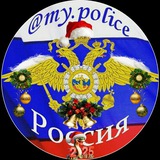 Аватар Телеграм канала: My_police ( Полиция МВД )