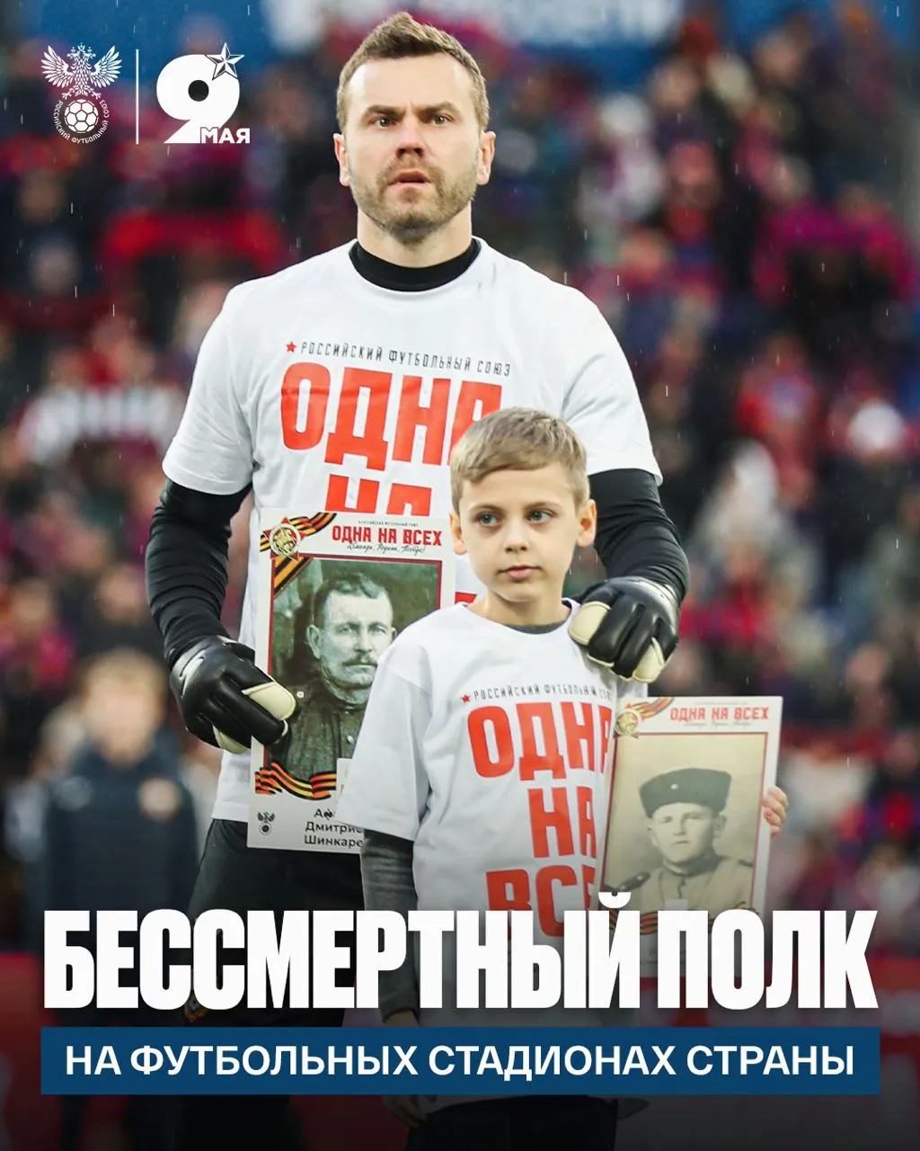 Акция Бессмертный полк России пройдёт на футбольных матчах Игроки тренеры и бригады арбитров выйдут на поле с портретами родственников участников Великой Отечественной войны в рамках мемориальной программы РФС Одна на всех команда Родина Победа Акция пройдет 6 7 и 10 11 мая и охватит все профессиональные российские турниры news matchtv Наш канал в MAX РФС