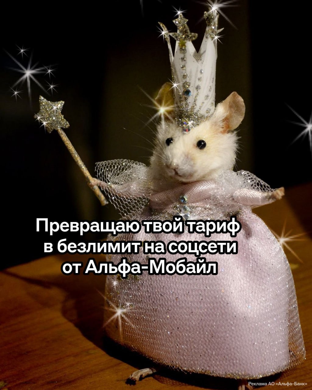 Годнота: Альфа-Банк запустил своего оператора с безлимитными соцсетями и мессенджерами С Альфа-Мобайл переписываться с друзьями можно сколько угодно — ГБ не расходуются. А ещё банк защищает от мошенников и спамеров. Всё это — первый месяц бесплатно и с кэшбэком до 100% на первое пополнение баланса. Если перенести свой номер в Альфа-Мобайл, то можно полгода получать дополнительно по 50 ГБ интернета каждый месяц.