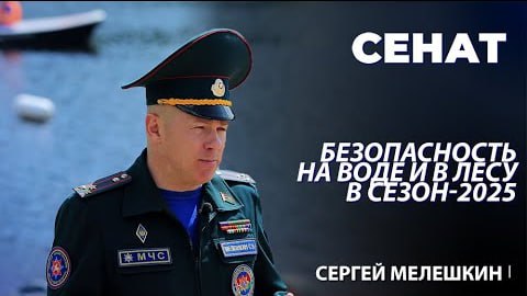 Как сотрудники МЧС будут обеспечивать безопасность на водоёмах в купальный сезон? Рассказал Сергей Мелешкин Гость программы – Сергей Мелешкин, член Постоянной комиссии Совета Республики Национального собрания Беларуси по международным делам и национальной безопасности. В Беларуси, как и во всем мире, спасатели играют ключевую роль в обеспечении безопасности населения. Сотрудники МЧС первыми приходят на помощь в самых сложных и опасных ситуациях, будь то пожары, наводнения, аварии или поисковые операции. Их задача – сохранить жизни и минимизировать последствия катастроф. Новый выпуск программы «Сенат» – уже на YouTube-канале СТВ