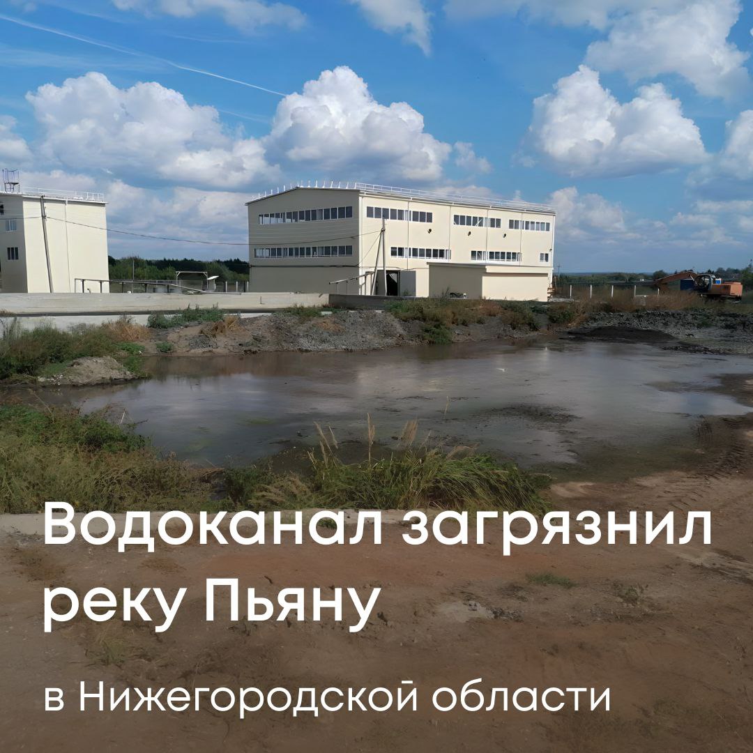 Сотрудники Службы в ходе проверки МУП «Бутурлинский водоканал»  Нижегородская область  зафиксировали многочисленные нарушения природоохранных требований водопользования, обращения с отходами и в других областях.  В частности, предприятие допускает сброс недостаточно очищенных сточных вод в реку Пьяну. Лабораторные исследования проб стоков после очистки показали превышение концентрации по ряду загрязняющих веществ.  Также установлено, что водоканал работает без нормативов образования отходов и лимитов на их размещение, не ведет учет и паспорта отходов, не обеспечивает безопасные условия временного хранения строительного мусора.   Юридическое и должностные лица привлечены к ответственности и обязаны устранить все выявленные нарушения. Исполнение находится на контроле Службы.