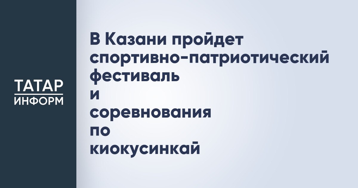 В Казани пройдет спортивно патриотический фестиваль и соревнования по киокусинкай Столица Татарстана примет один из самых масштабных событий которыми станет спортивно патриотический фестиваль Время выбрало нас и Чемпионат и Первенство Приволжского федерального округа по киокусинкай В соревнованиях ожидается участие 400 спортсменов которые поборются за звание чемпионов Их поединки и станут кульминацией фестиваля Читать полностью