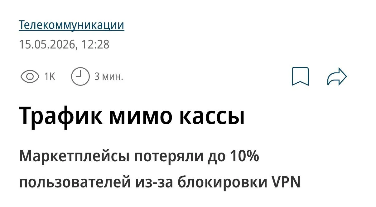 Цифра дня маркетплейсы потеряли 7 млрд за один месяц из за блокировок VPN Около 10 пользователей перестали делать заказы Компаниям пришлось выполнять новые требования по ограничению VPN трафика Им грозили исключением из белых списков Помогли сэкономить на шопинге