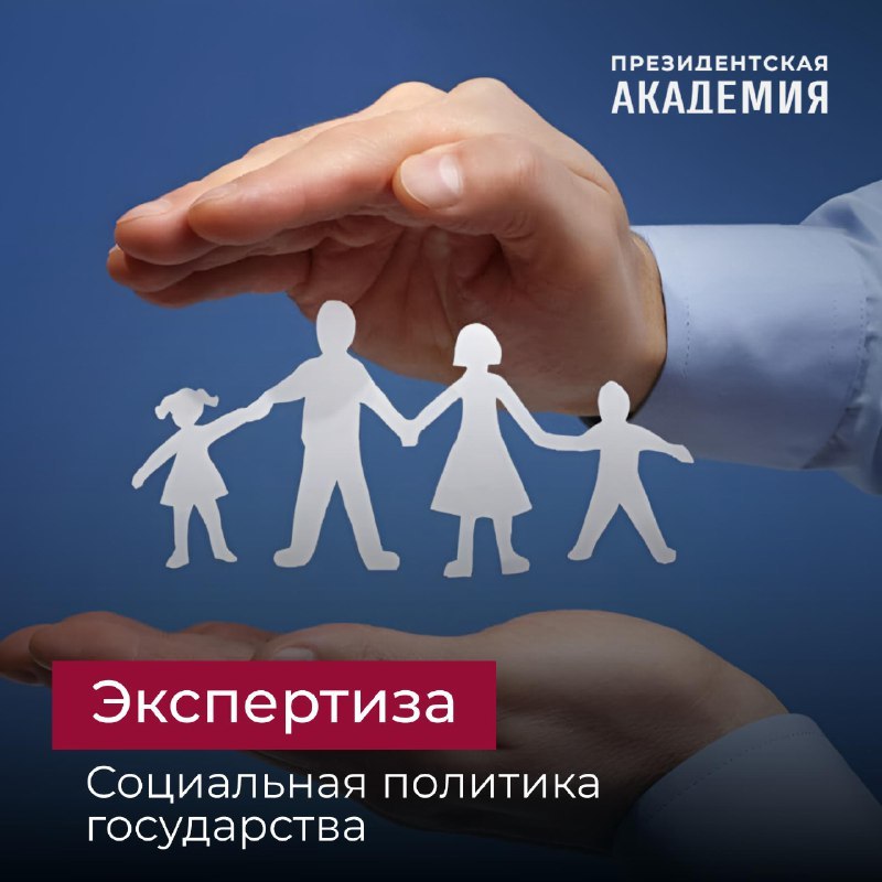Около 60 млн россиян получают меры поддержки от государства Примерно 70% мер соцподдержки уже переведены в цифровой формат. В частности, речь идет о выплатах ежемесячных — пенсии, ЕДВ, единое пособие разовых — пособия по временной нетрудоспособности, материнский капитал, социальный контракт Мнения экспертов Одним из ключевых направлений социальной политики государства в последние годы стало расширение мер поддержки семей с детьми. Существенно возросли бюджетные расходы на выплаты малообеспеченным семьям — отметила старший научный сотрудник Центра ИНСАП Президентской академии Елена Цацура С 2023 года на федеральном уровне действует единое пособие для семей с детьми, чей среднедушевой доход ниже прожиточного минимума Пособие объединило несколько ранее разрозненных выплат. Благодаря значительному охвату и ощутимому размеру выплаты, эта мера оказывает заметное влияние на снижение бедности среди семей с детьми — рассказала Елена Цацура По мнению доцента кафедры государственного и муниципального управления Академии в Барнауле Ольги Гооге, сегодня важно сохранять традиционные семейные ценности, культуру материнства и отцовства помогать многодетным Развитию этих направлений посвящен национальный проект «Семья». Запуску этого проекта предшествовал одноименный тематический год, который показал, что государство на деле поддерживает родителей с детьми, их ценности и традиции, связь поколений — добавила Подробнее #Академия_Общество