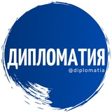 Аватар Телеграм канала: Дипломатия