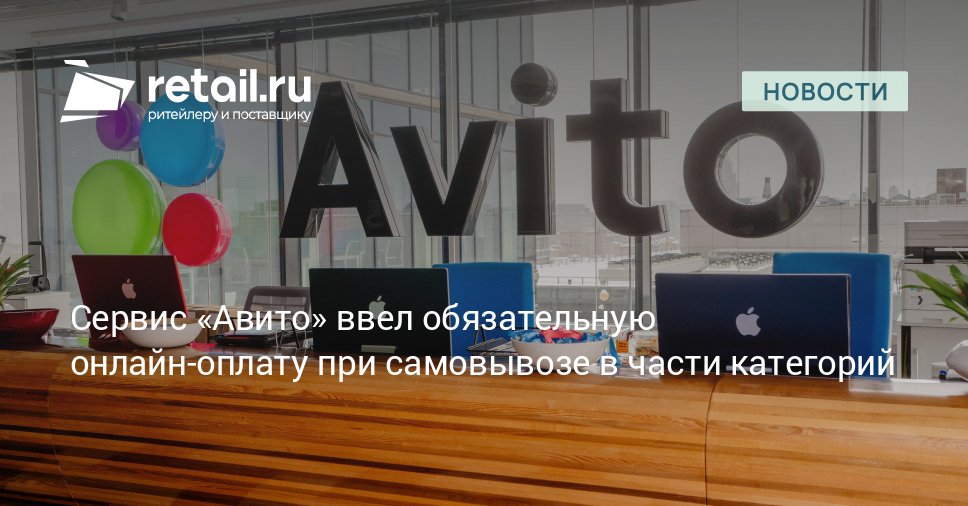 Пользователи Авито больше не смогут продавать вещи напрямую без онлайн оплаты в ряде категорий обязательным условием сделки стало использование сервиса Авито доставка или самовывоз с оплатой онлайн Меры направлены на повышение безопасности сделок между продавцом и покупателем retailНовости